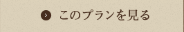 このプランを見る