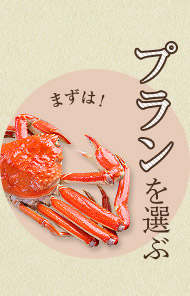 まずは！プランを選ぶ