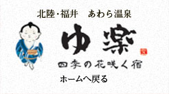 あわら温泉 ゆ楽 冬のかにプラン