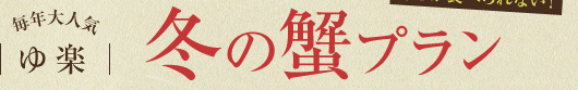 毎年大人気！ゆ楽 冬の蟹プラン
