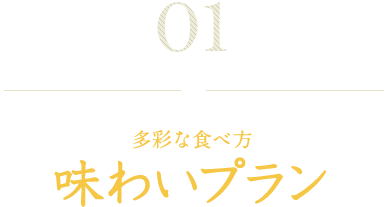 多彩な食べ方 味わいプラン
