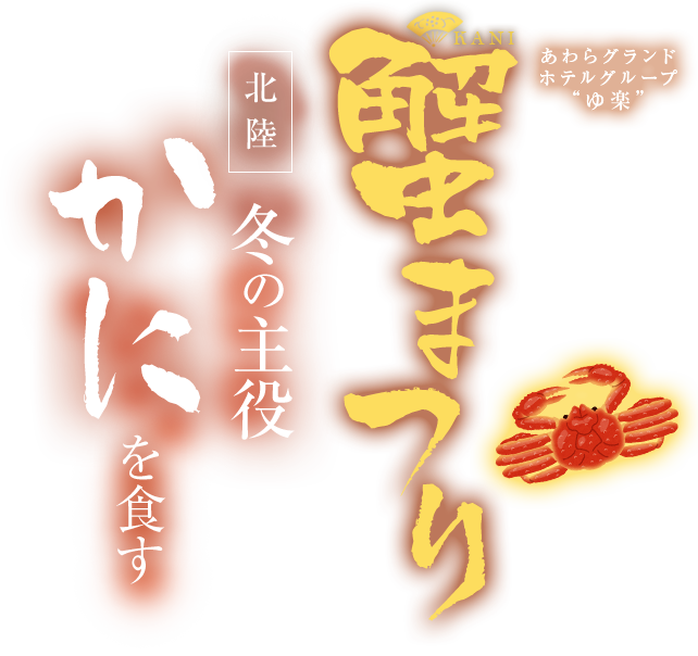 あわらグランドホテルグループ ゆ楽 北陸・冬の主役かにを食す