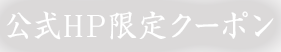 公式HP限定クーポン