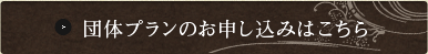団体プランのお申し込みはこちら