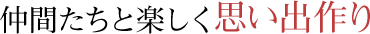 仲間たちと楽しく思い出作り