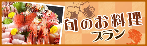 旬のお料理プラン