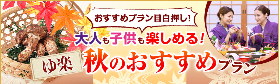 ゆ楽 おすすめプラン