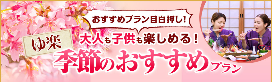 ゆ楽 おすすめプラン